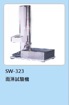 與淋試驗機