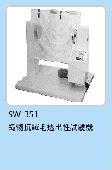 織物抗絨毛透出試驗機
