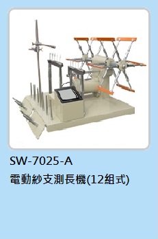 紗支測長機