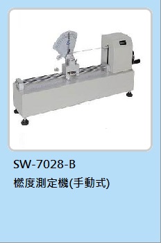 捻度測定機