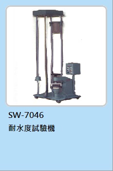 耐水度試驗機